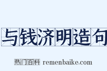 与钱济明造句是什么意思的图片